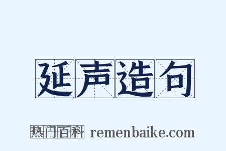 延声造句是什么意思的图片